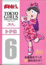 おそ松さん×ＴＯＫＹＯ　ＧＩＲＬＳ　ＣＯＬＬＥＣＴＩＯＮ　推し松ＳＰＥＣＩＡＬ　ＢＯＸ　トド松