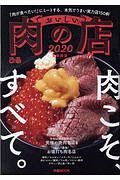 おいしい肉の店＜首都圏版＞　２０２０