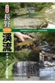 令和版　長野「いい川」渓流ヤマメ・イワナ釣り場