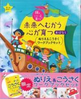 未来へむかう心が育つおはなし　ぬりえ＆こうさくワークブック