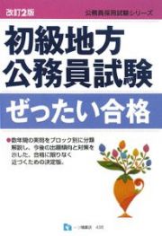 初級地方公務員試験　ぜったい合格＜改訂２版＞