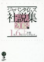 ジャパンタイムズ社説集　２０１８上半期　ＣＤ付き