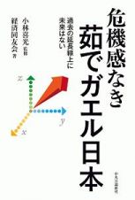 危機感なき茹でガエル日本　過去の延長線上に未来はない