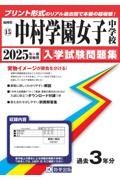 中村学園女子中学校　２０２５年春受験用