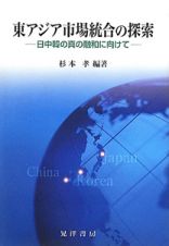 東アジア市場統合の探索