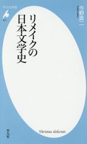 リメイクの日本文学史