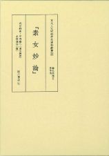 『素女妙論』　養生思想２房中術