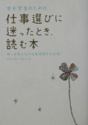 女子学生のための仕事選びに迷ったとき、読む本