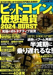 ビットコイン＆仮想通貨　２０２４　ＢＵＲＳＴ