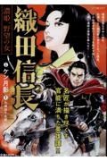 織田信長濃姫、野望の女