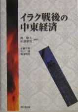 イラク戦後の中東経済