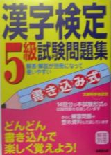 漢字検定５級試験問題集　書き込み式