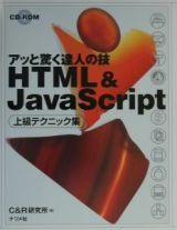 ＨＴＭＬ＆ＪａｖａＳｃｒｉｐｔ上級テクニック集