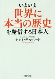 いよいよ世界に本当の歴史を発信する日本人