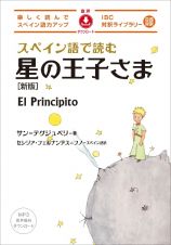 スペイン語で読む星の王子さま　新版