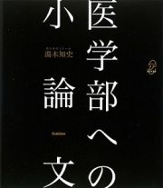 医学部への小論文