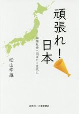 頑張れ！日本