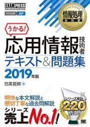 応用情報技術者　テキスト＆問題集　２０１９