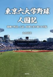 東京六大学野球人国記　激動の明治、大正、昭和を乗り越え１世紀