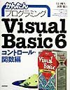 かんたんプログラミングＶｉｓｕａｌ　Ｂａｓｉｃ　６　コントロ