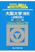 大阪大学〈理系〉前期日程　過去３か年　２０２５