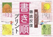 陰山メソッド徹底反復「新・書き順プリント」１・２・３年