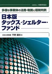 タックス・シェルター・ファンド＜日本版＞