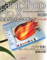 Ｐａｉｎｔ　Ｓｈｏｐ　Ｐｒｏ１０　完全リファレンスブック