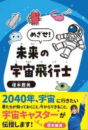 めざせ！未来の宇宙飛行士