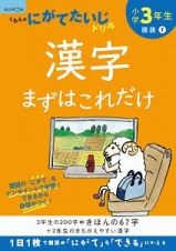 くもんのにがてたいじドリル　国語　小学３年生　漢字まずはこれだけ