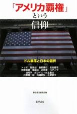 「アメリカ覇権」という信仰