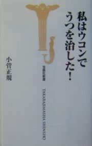 私はウコンでうつを治した！