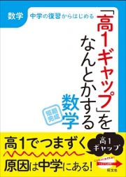 「高１ギャップ」をなんとかする　数学