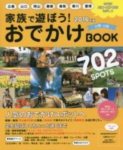 家族で遊ぼう！おでかけＢＯＯＫ　山陽・山陰　２０１６