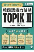 最短で合格する　韓国語能力試験　ＴＯＰＩＫ２