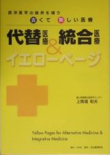 代替医療＆統合医療イエローページ