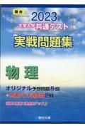 大学入学共通テスト実戦問題集　物理　２０２３