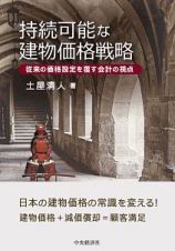 持続可能な建物価格戦略　従来の価格設定を覆す会計の視点