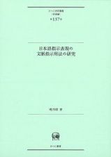 日本語指示表現の文脈指示用法の研究