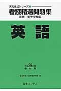 看護精選問題集　英語　平成２９年