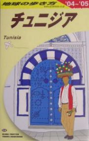 地球の歩き方　チュニジア　２００４～２００５　Ｅ０８