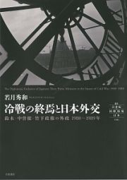 冷戦の終焉と日本外交　叢書２１世紀の国際環境と日本６