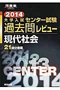 大学入試　センター試験　過去問レビュー　現代社会　２０１４