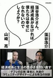 藻谷浩介さん、経済成長がなければ　僕たちは幸せになれないのでしょうか？