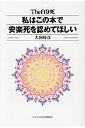 私はこの本で安楽死を認めてほしい