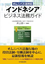 オムニバス法対　インドネシアビジネス法務ガイド