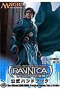 マジック：ザ・ギャザリング　ラヴニカへの回帰　公式ハンドブック
