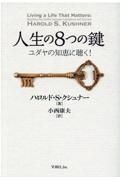 人生の８つの鍵　ユダヤの知恵に聴く！