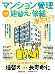 マンション管理　建替え・修繕　徹底ガイド　２０２５年版