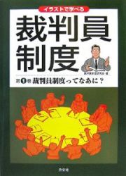 イラストで学べる裁判員制度　裁判員制度ってなあに？